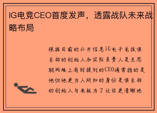 IG电竞CEO首度发声，透露战队未来战略布局