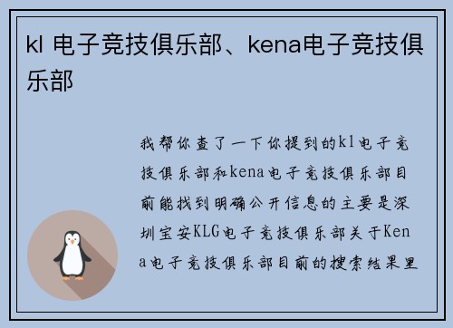 kl 电子竞技俱乐部、kena电子竞技俱乐部