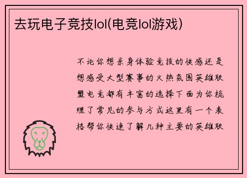 去玩电子竞技lol(电竞lol游戏)